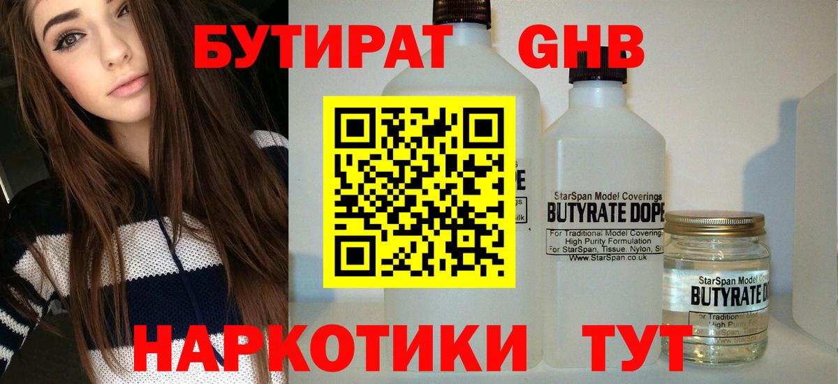 БУТИРАТ GHB  Вход с VPN  Великие Луки 
