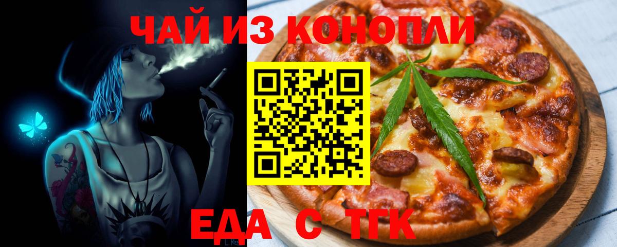Еда ТГК конопля  Вход с VPN  Великие Луки 