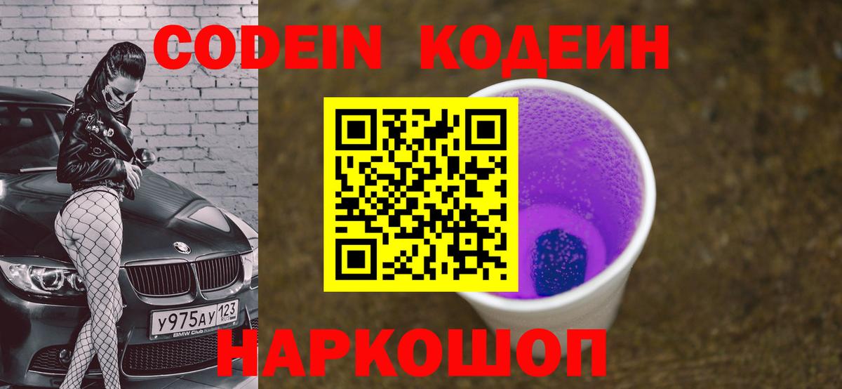 Codein напиток Lean (лин)  Вход с VPN  Великие Луки  Кодеиновый сироп Lean Purple Drank 